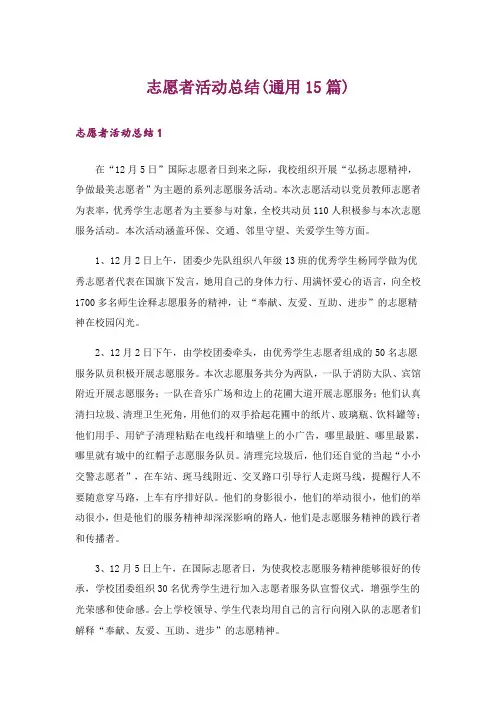 志愿者活动总结(通用15篇)