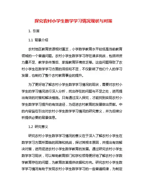 探究农村小学生数学学习情况现状与对策