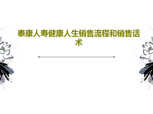 泰康人寿健康人生销售流程和销售话术34页PPT