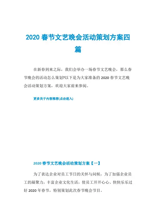 2020春节文艺晚会活动策划方案四篇