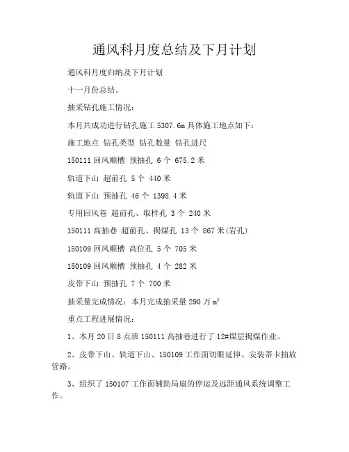 通风科月度总结及下月计划