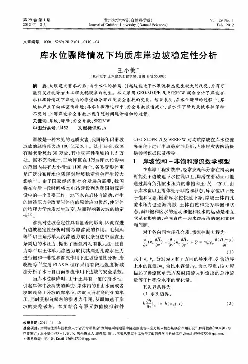 库水位骤降情况下均质库岸边坡稳定性分析