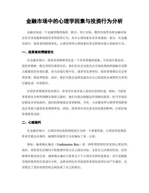 金融市场中的心理学因素与投资行为分析