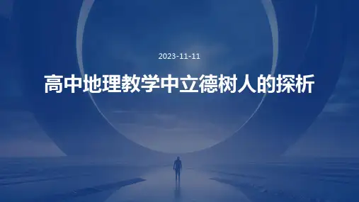 高中地理教学中立德树人的探析