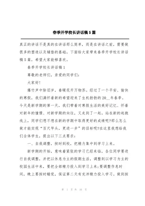 春季开学校长讲话稿5篇
