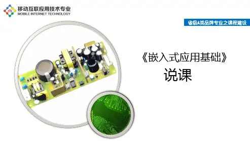 《嵌入式应用基础》说课要.pptx