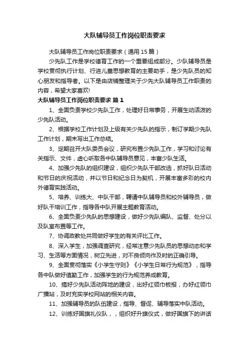 大队辅导员工作岗位职责要求