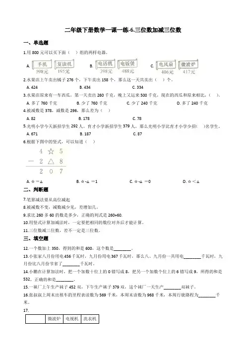 二年级下册数学一课一练-6.三位数加减三位数冀教版含答案
