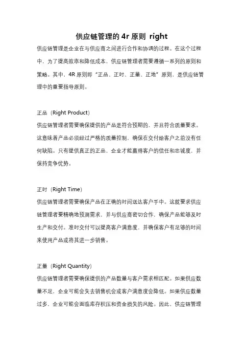 供应链管理的4r原则 right