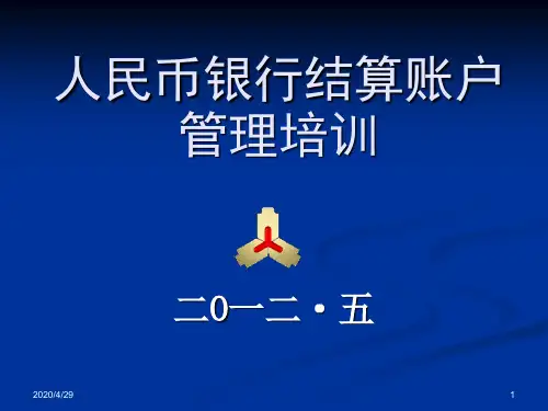 人行人民币银行结算账户业务培训优秀PPT
