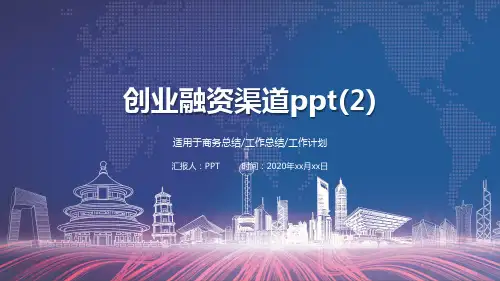 创业融资渠道ppt(2)