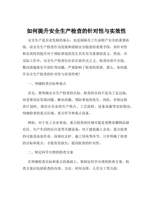如何提升安全生产检查的针对性与实效性