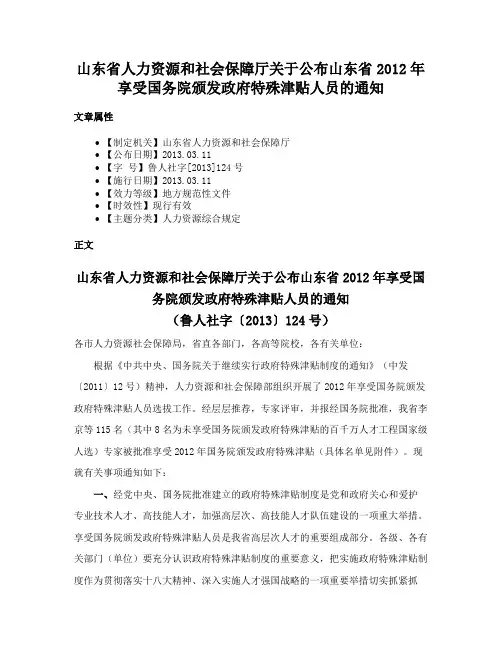山东省人力资源和社会保障厅关于公布山东省2012年享受国务院颁发政府特殊津贴人员的通知