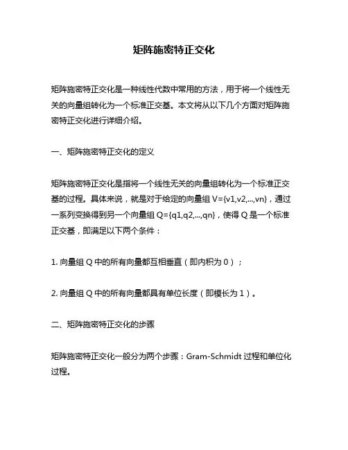 矩阵施密特正交化