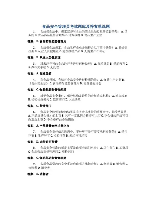 食品安全管理员考试题库及答案单选题