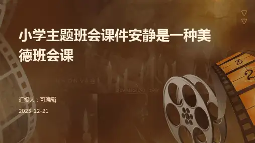 小学主题班会课件安静是一种美德班会课