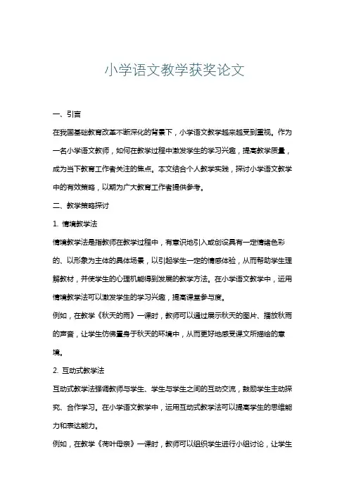 小学语文教学获奖论文
