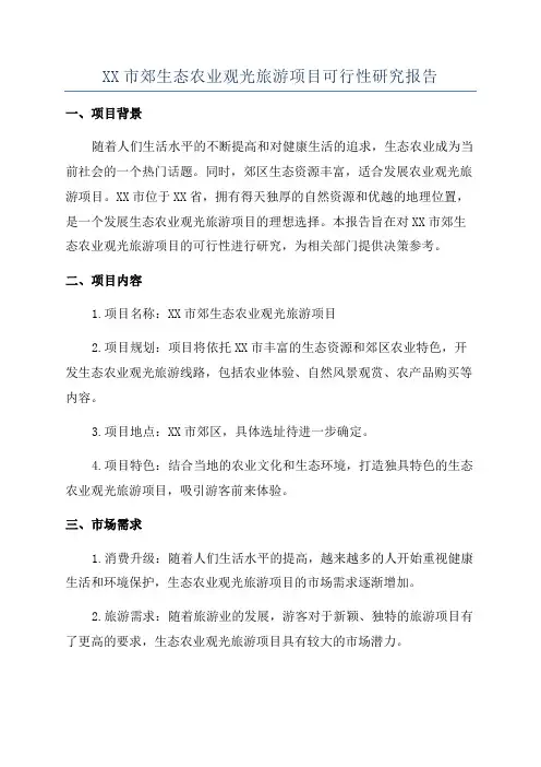 XX市郊生态农业观光旅游项目可行性研究报告