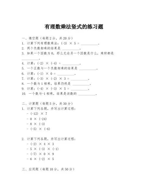 有理数乘法竖式的练习题