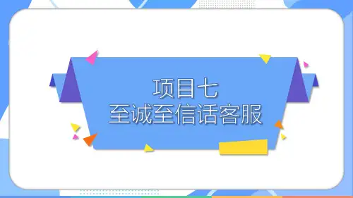 《跨境电子商务基础》课件——项目七  至诚至信话客服