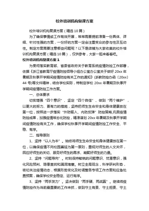 校外培训机构复课方案