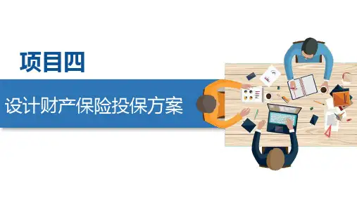 第四章  设计财产保险投保方案  《保险管理与实务》PPT课件