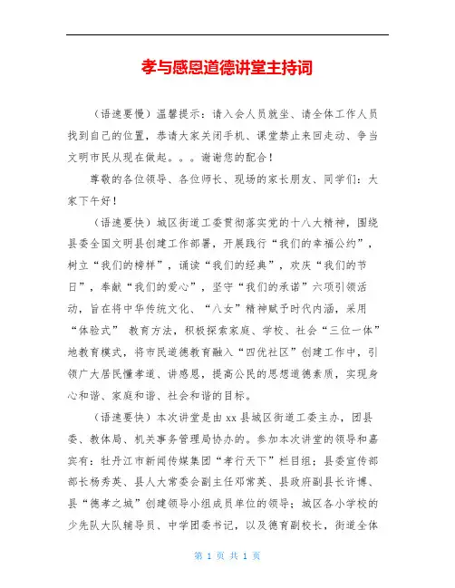 孝与感恩道德讲堂主持词