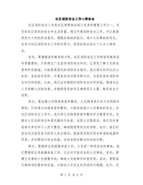 社区消防安全工作心得体会