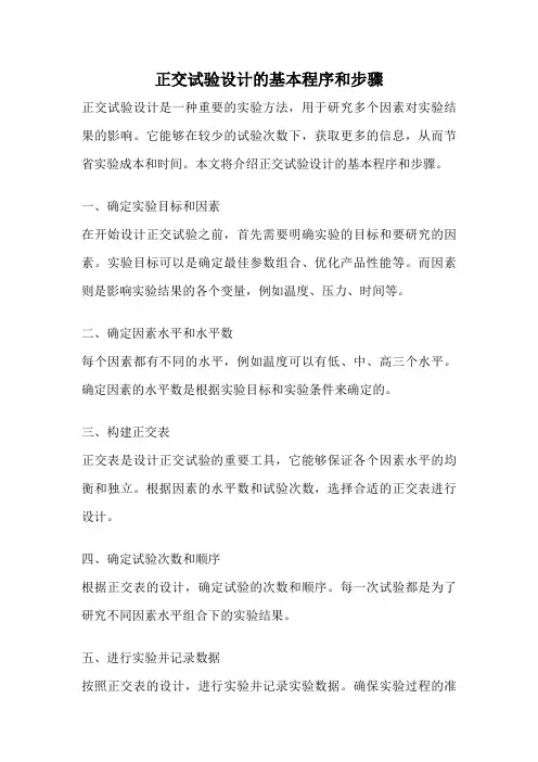 正交试验设计的基本程序和步骤