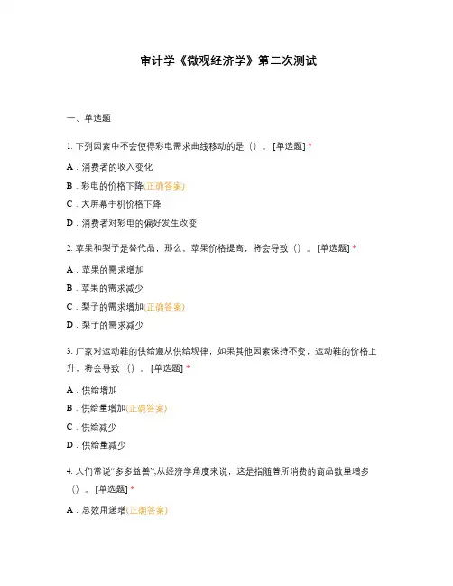 审计学《微观经济学》第二次测试