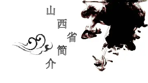 山西省简介-PPT模板