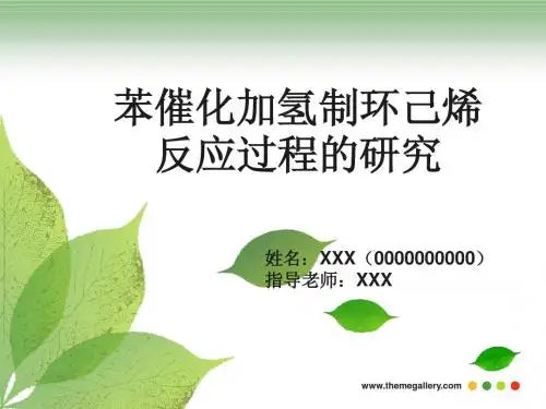 化工本科开题报告ppt范例
