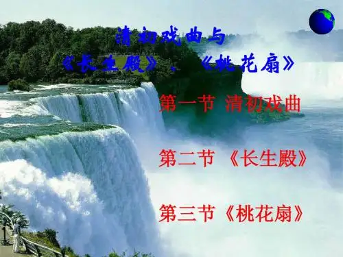 清初戏曲与桃花扇长生殿