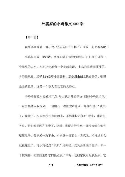 外婆家的小鸡作文400字