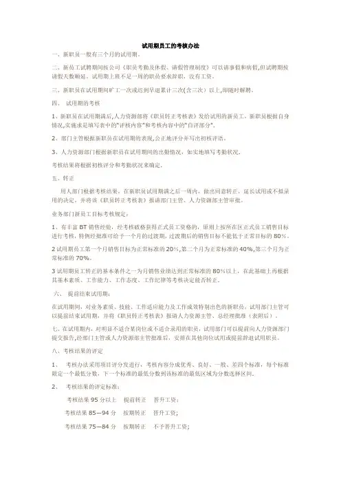 员工试用期考核管理制度