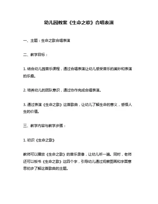 幼儿园教案《生命之歌》合唱表演