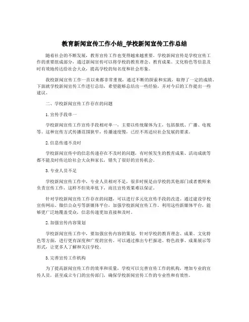教育新闻宣传工作小结_学校新闻宣传工作总结