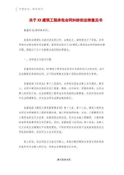 关于XX建筑工程承包合同纠纷的法律意见书