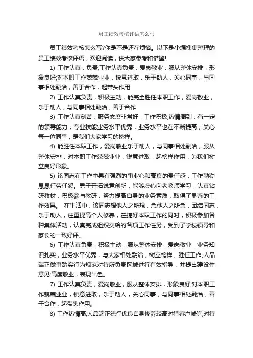员工绩效考核评语怎么写_员工评语_
