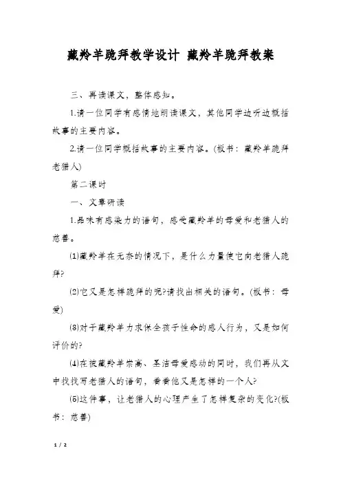 藏羚羊跪拜教学设计藏羚羊跪拜教案