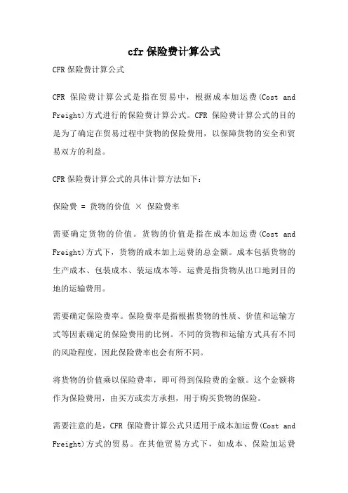 cfr保险费计算公式