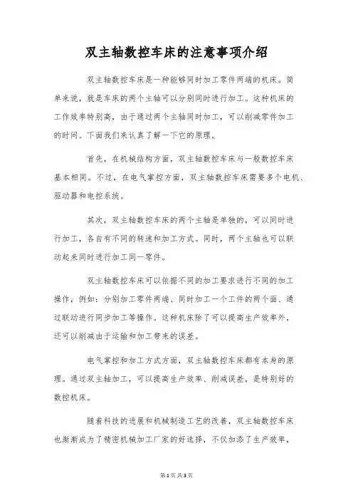双主轴数控车床的注意事项介绍