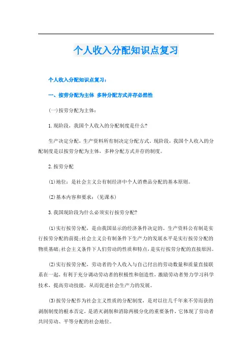 个人收入分配知识点复习