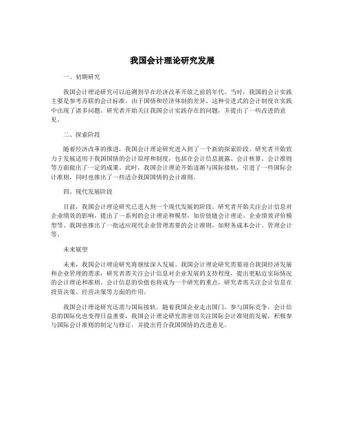 我国会计理论研究发展