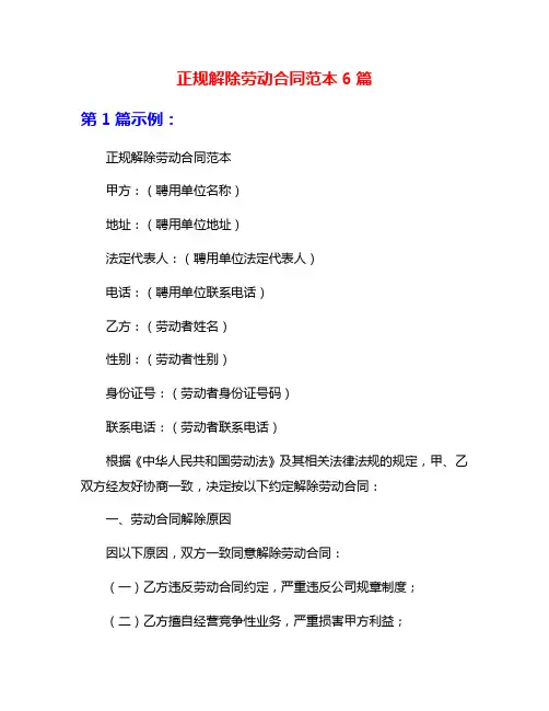正规解除劳动合同范本6篇