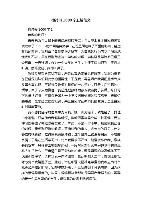 检讨书1000字五篇范文