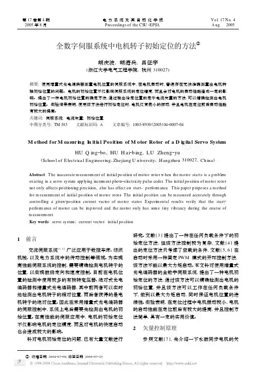 全数字伺服系统中电机转子初始定位的方法