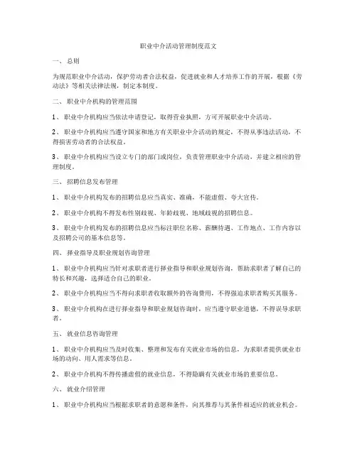 职业中介活动管理制度范文