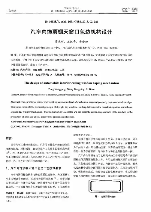 汽车内饰顶棚天窗口包边机构设计