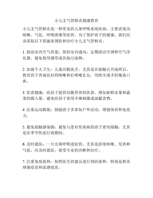 小儿支气管肺炎健康教育